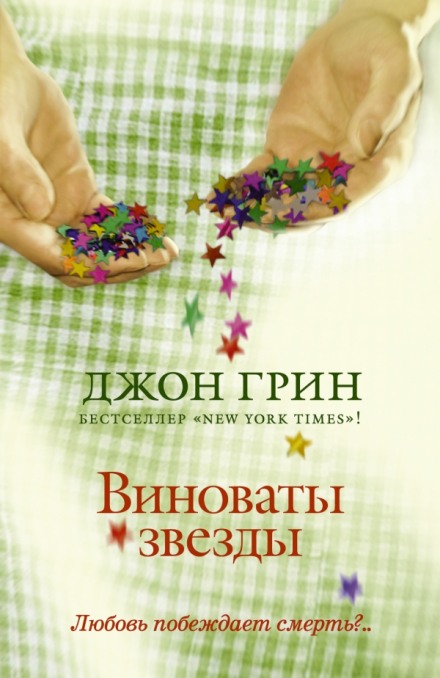 У зірках наша вина
