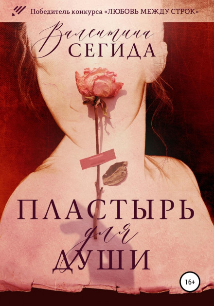 Пластир для душі