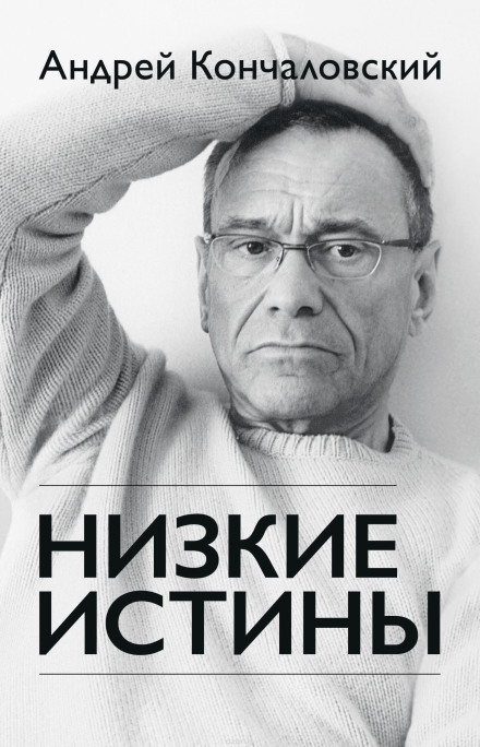 Низькі істини