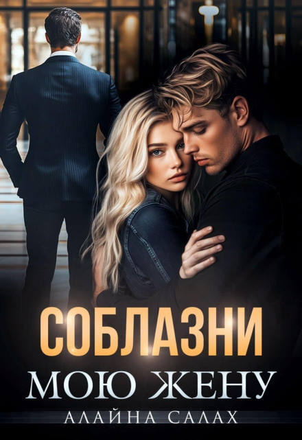 Спокусь мою дружину