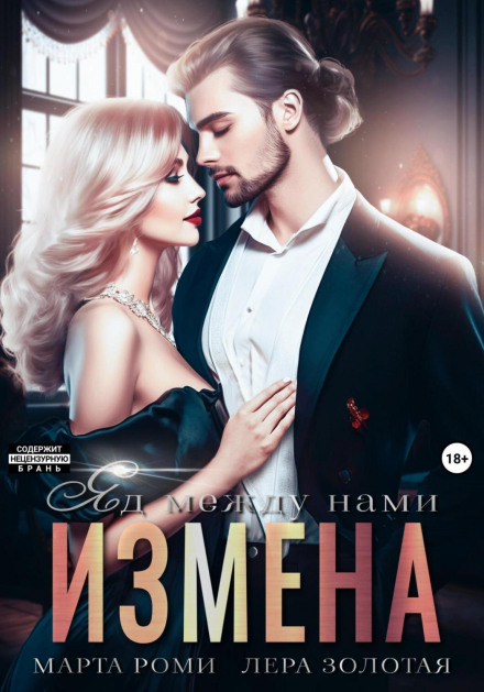Зрада. Отрута між нами