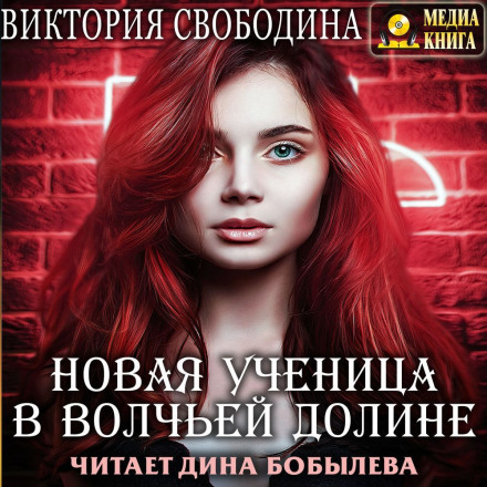 Нова учениця у вовчій долині