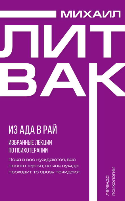 З пекла в рай. Вибрані лекції з психотерапії