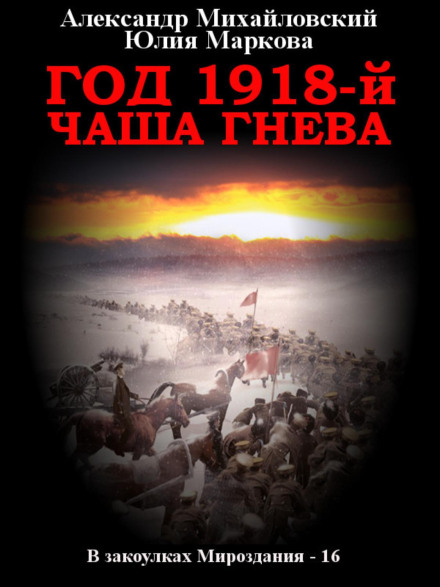Year 1918: The Cup of Wrath