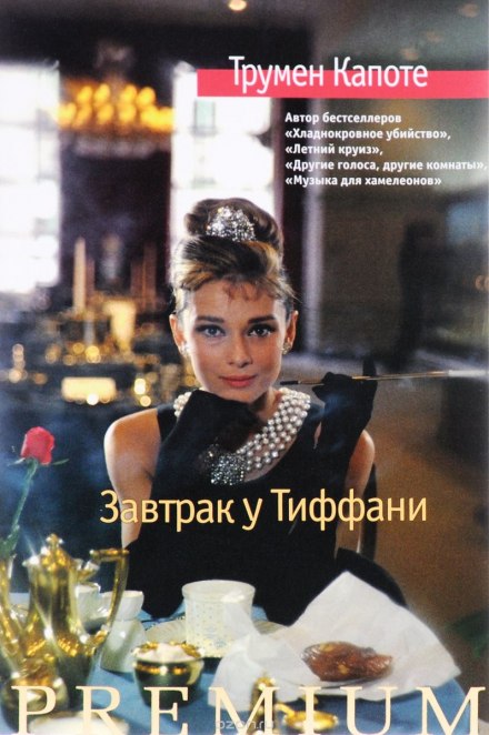 Breakfast at Tiffany's