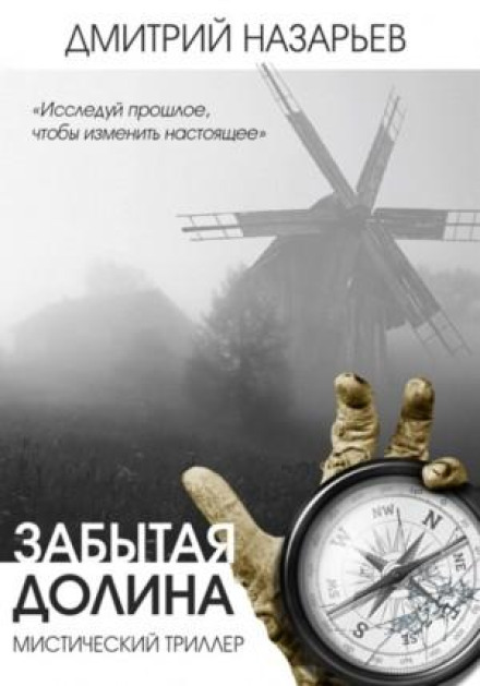 Забута долина