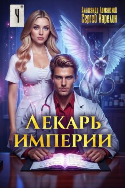Healer of the Empire 4