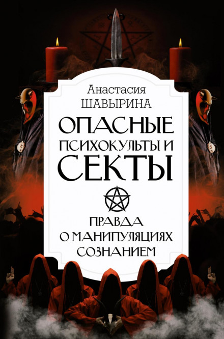 Dangerous Psychocults and Sects: The Truth About Mind Manipulation