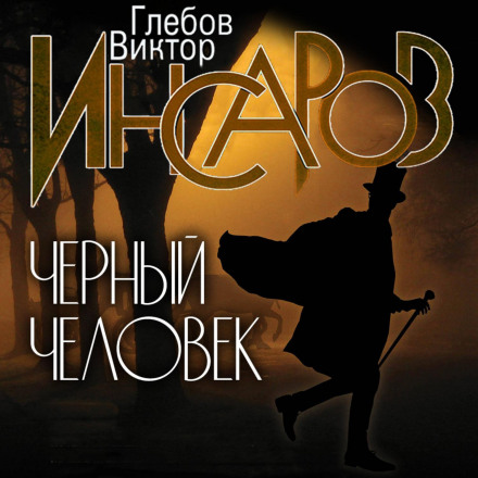 Інсаров. Чорна людина