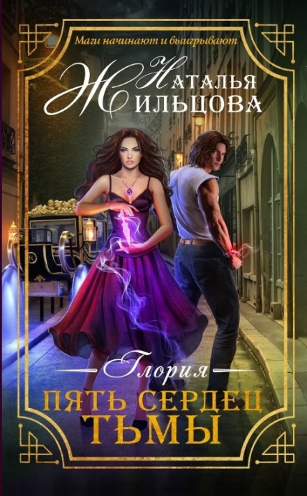 Глорія. П'ять сердець темряви