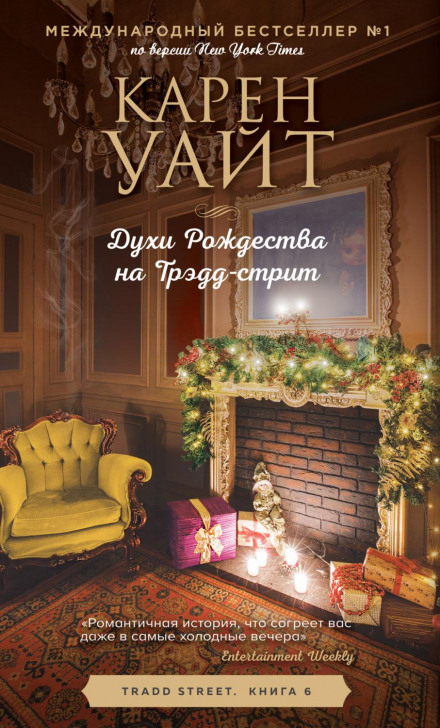 Духи Різдва на вулиці Тредд