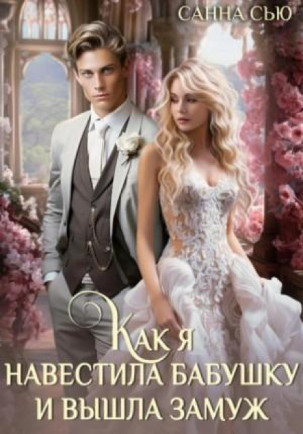 How I Visited Grandma and Got Married. Series 4