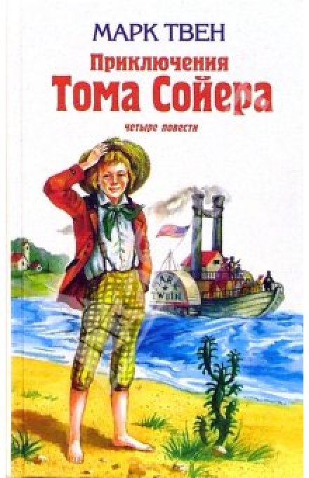 Пригоди Тома Сойєра