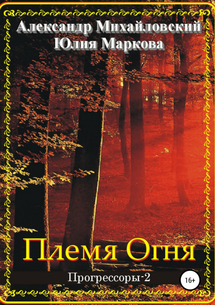 Плем'я Вогню