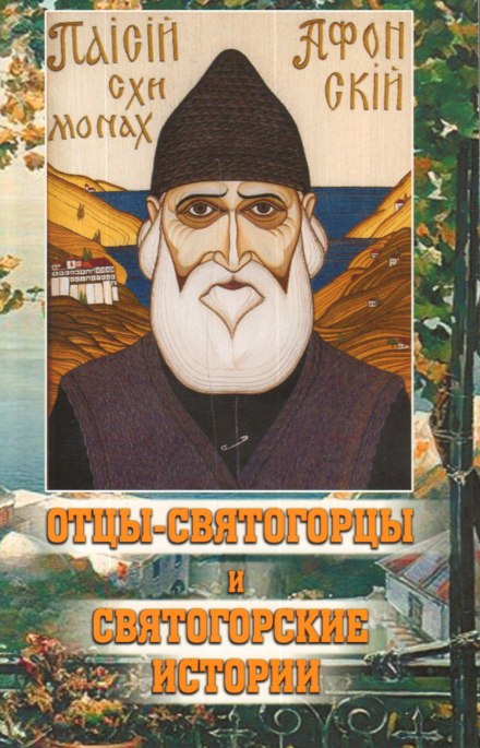 Отці-святогорці та святогорські історії