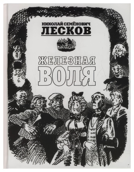 Залізна воля
