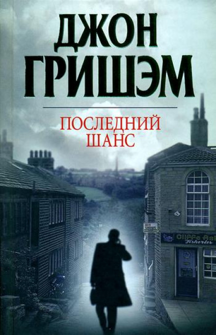 Останній шанс