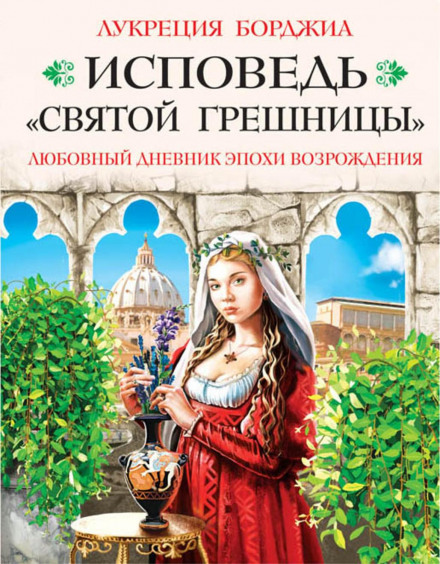 Сповідь «святої грішниці». Любовний щоденник епохи Відродження