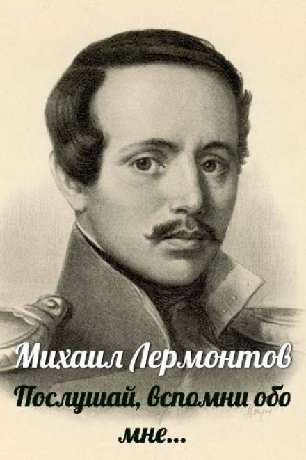 Послухай, згадай про мене…