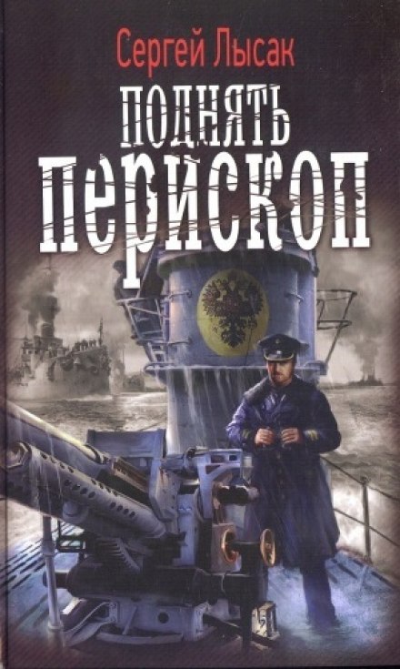 Підняти перископ!