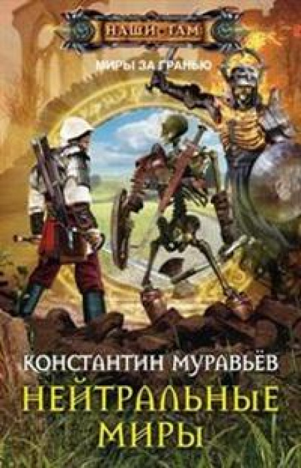 Нейтральні світи