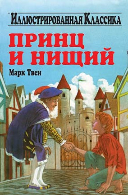 The Prince and the Pauper