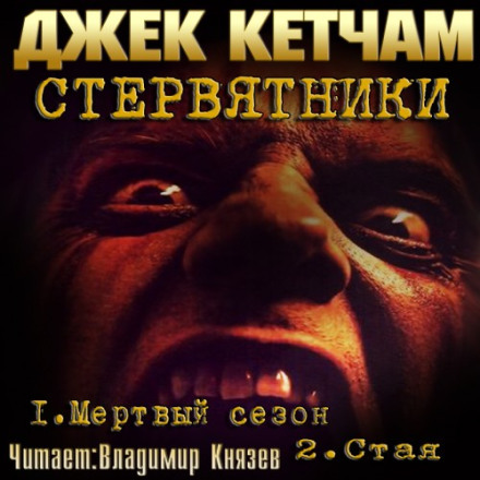 Стерв'ятники: Мертвий сезон. Зграя