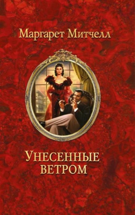 Віднесені вітром