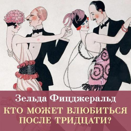 Хто може закохатися після тридцяти?