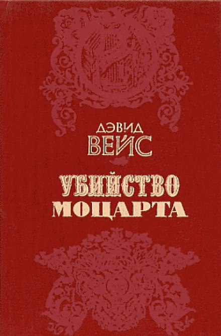 Вбивство Моцарта