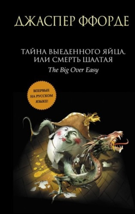 Таємниця виїденого яйця, або Смерть Шалтая-Болтая
