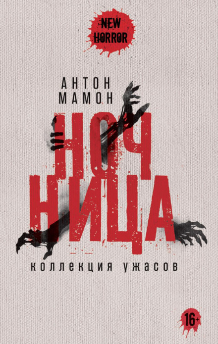 Нічниця. Колекція жахів