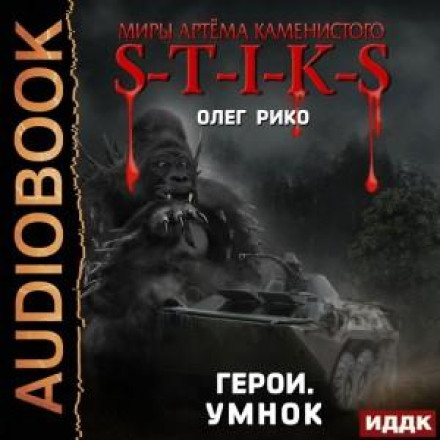 S-T-I-K-S. Heroes. Umnok
