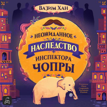Несподівана спадщина інспектора Чопри