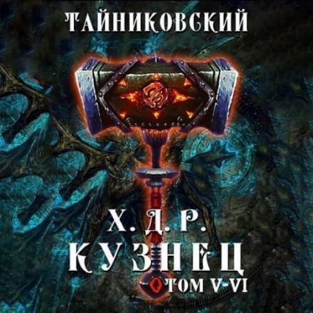Хроніки демонічного ремісника 3. Коваль. Том 5 і 6