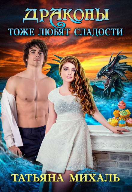 Дракони теж люблять солодощі