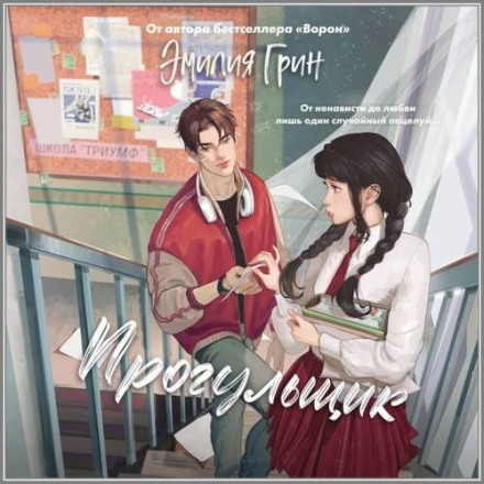 Thorns of First Love. The Truant