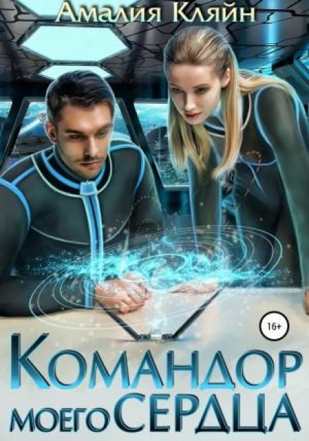 Командор мого серця