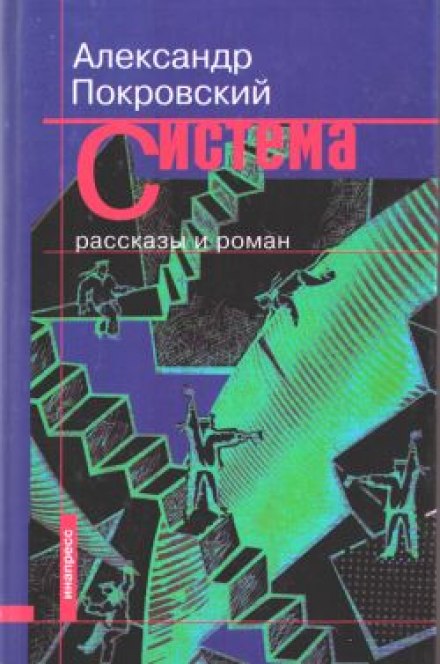 Stories from the Collection 'The System'