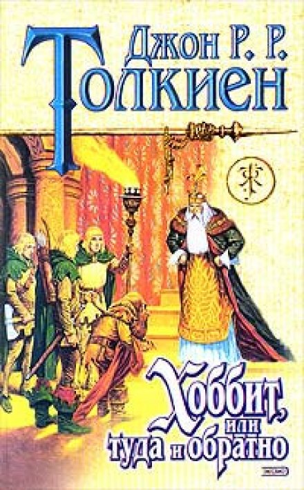 The Hobbit, or There and Back Again