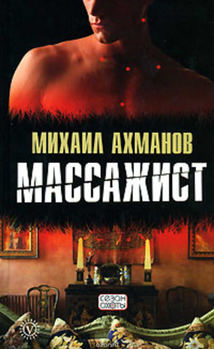 The Masseur