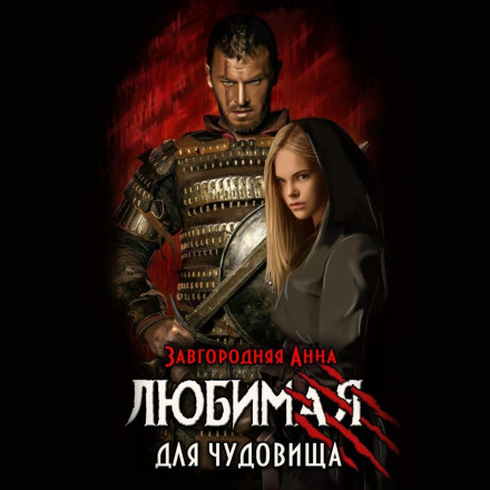Кохана для чудовиська