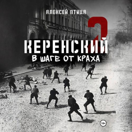 Керенський. За крок від краху