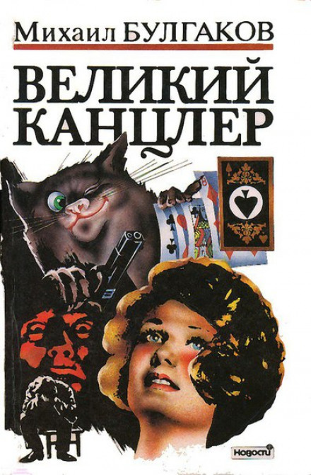 Великий канцлер