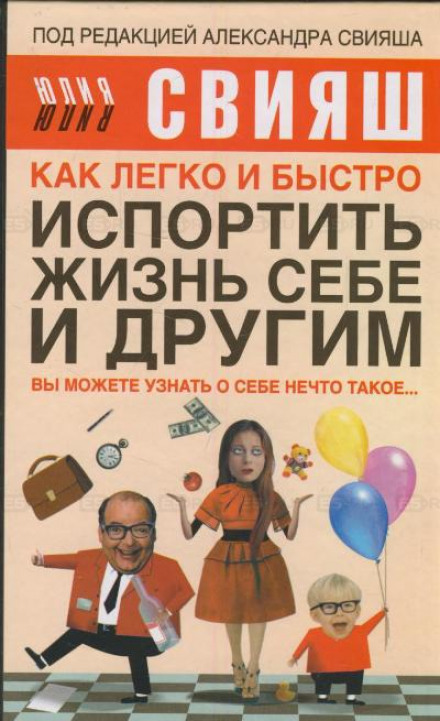 Як легко і швидко зіпсувати життя собі та іншим