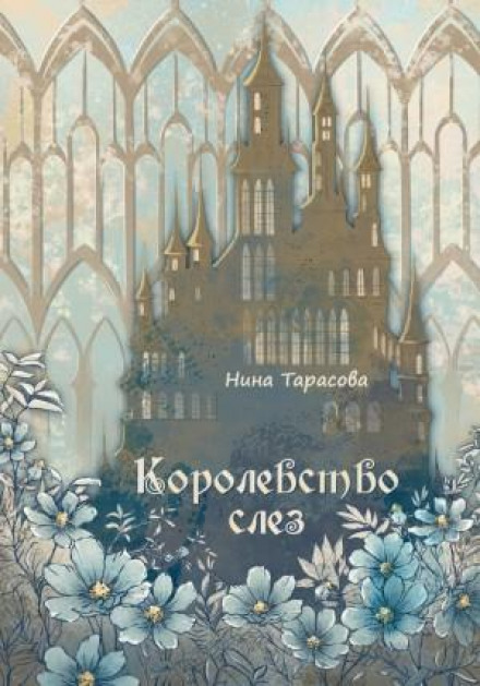 Королівство сліз
