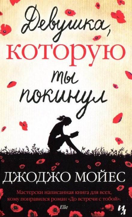 Дівчина, яку ти покинув