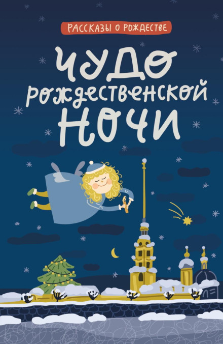 The Miracle of Christmas Night