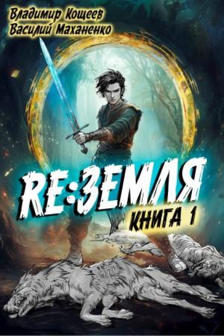 Реліз: Земля. Книга 1