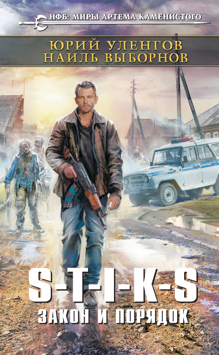 S-T-I-K-S: Law and Order